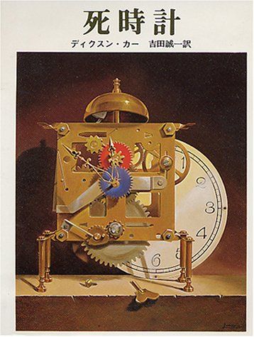 死時計 創元推理文庫 118-22 ディクスン カー