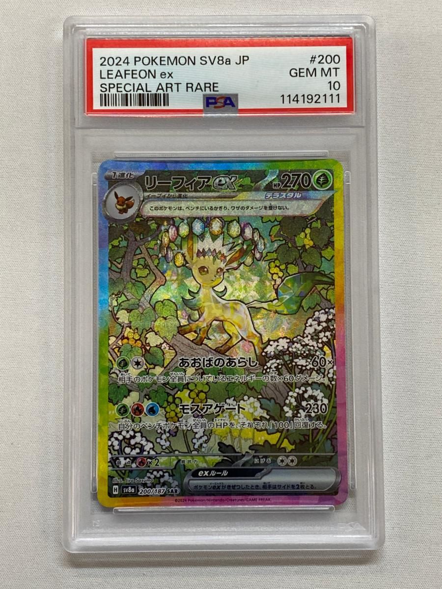 【PSA10】リーフィアex SAR ポケモンカード テラスタル 200/187 リーフィアex SAR 200/187 テラスタルフェスex PSA10