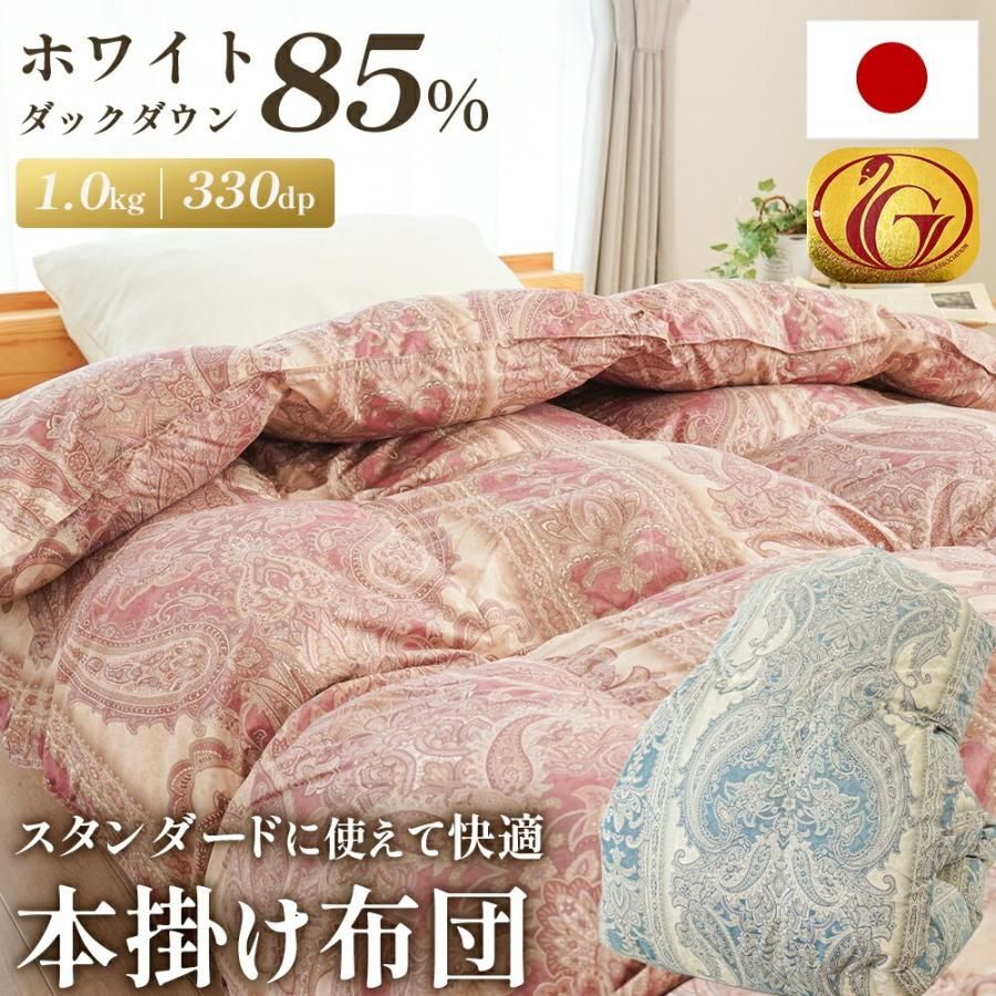 羽毛布団 シングルロング 日本製 ホワイトダックダウン85% 1.0kg入り 330dp 立体キルト 3SA-325251110