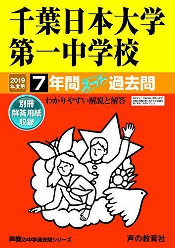 356千葉日本大学第一中学校 2019年度用 7年間スーパー過去問 (声教の中学過去問シリーズ) [単行本] 声の教育社 356千葉日本大学第一中学校 2019年度用 7年間スーパー過去問 (声