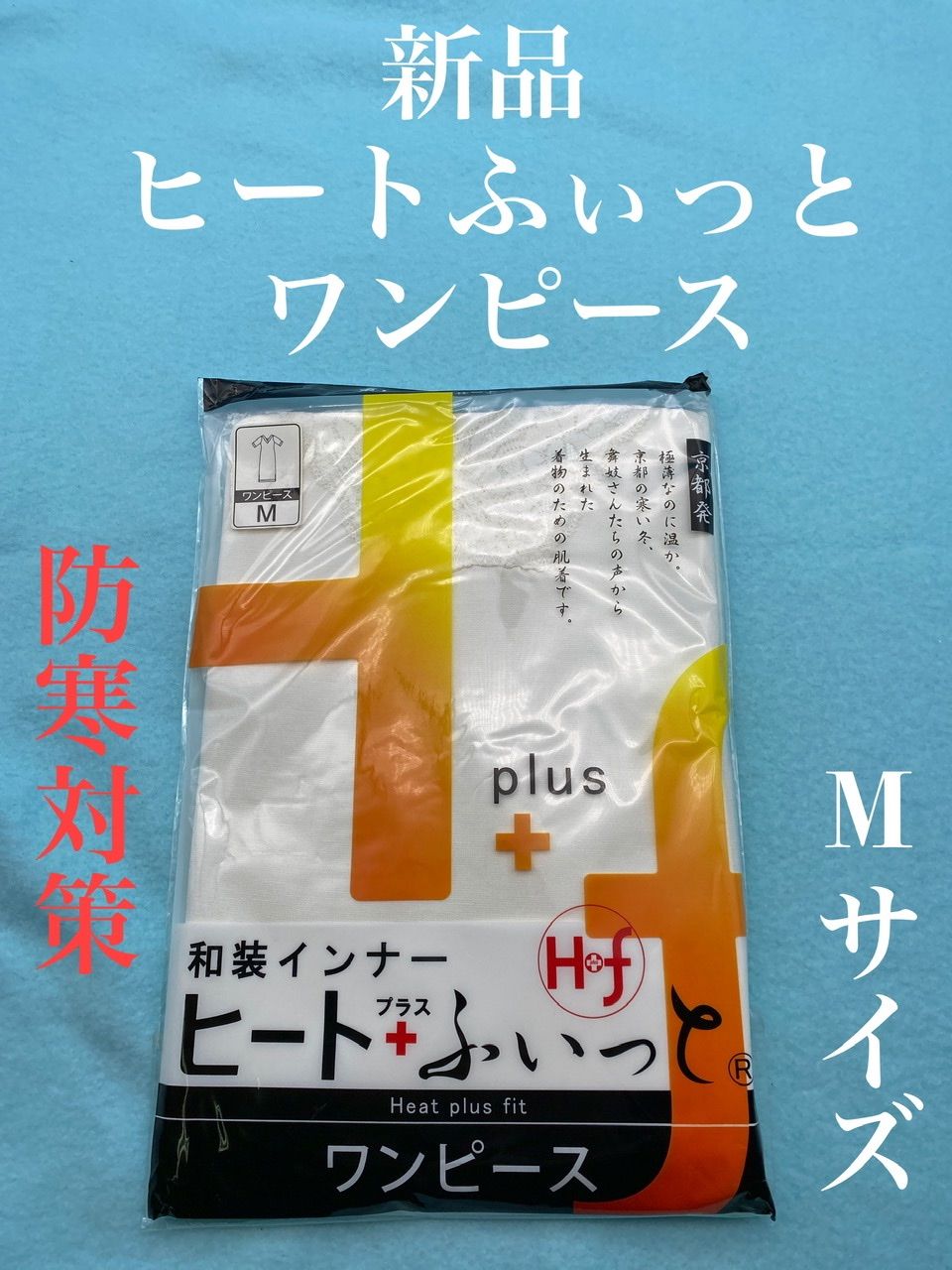 新品 和装インナー ヒートふぃっと ワンピース Mサイズ東レ ソフト