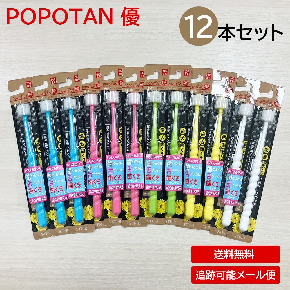 【12本セット】POPOTAN(ぽぽたん)優 360度毛歯ブラシ パッケージリニューアル！【新品・送料無料】