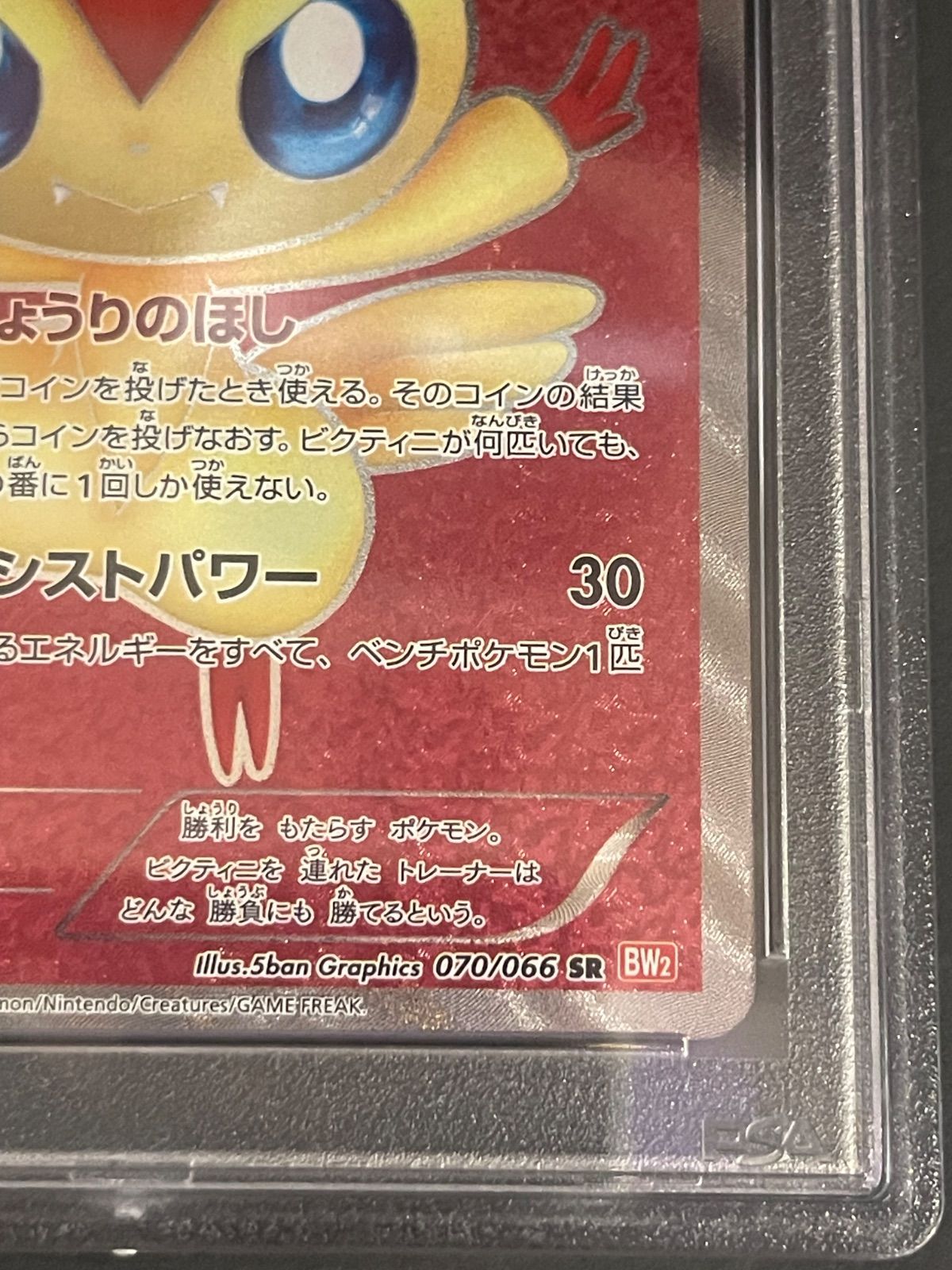 ポケモンカード 2011年 ビクティニ SR 070/066 PSA10鑑定品