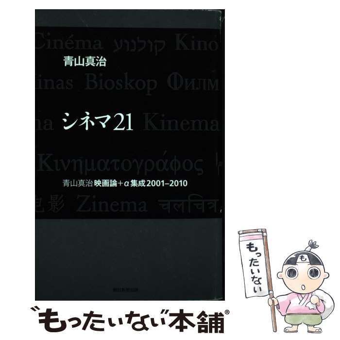 【中古】 シネマ21 青山真治映画論＋α集成2001ー2010 / 青山 真治 / 朝日新聞出版