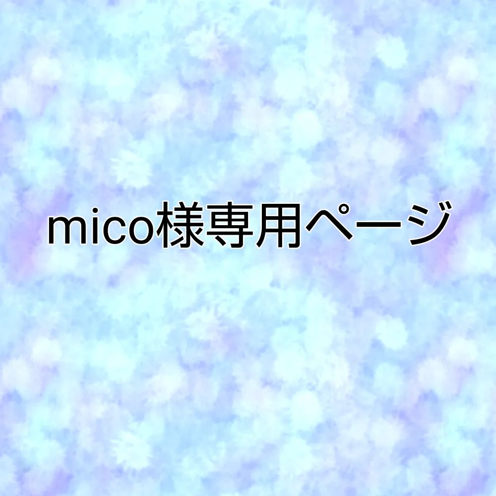 mico様専用 - メルカリ