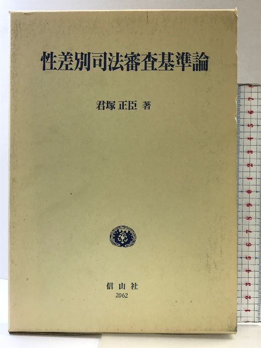 性差別司法審査基準論 信山社 君塚 正臣
