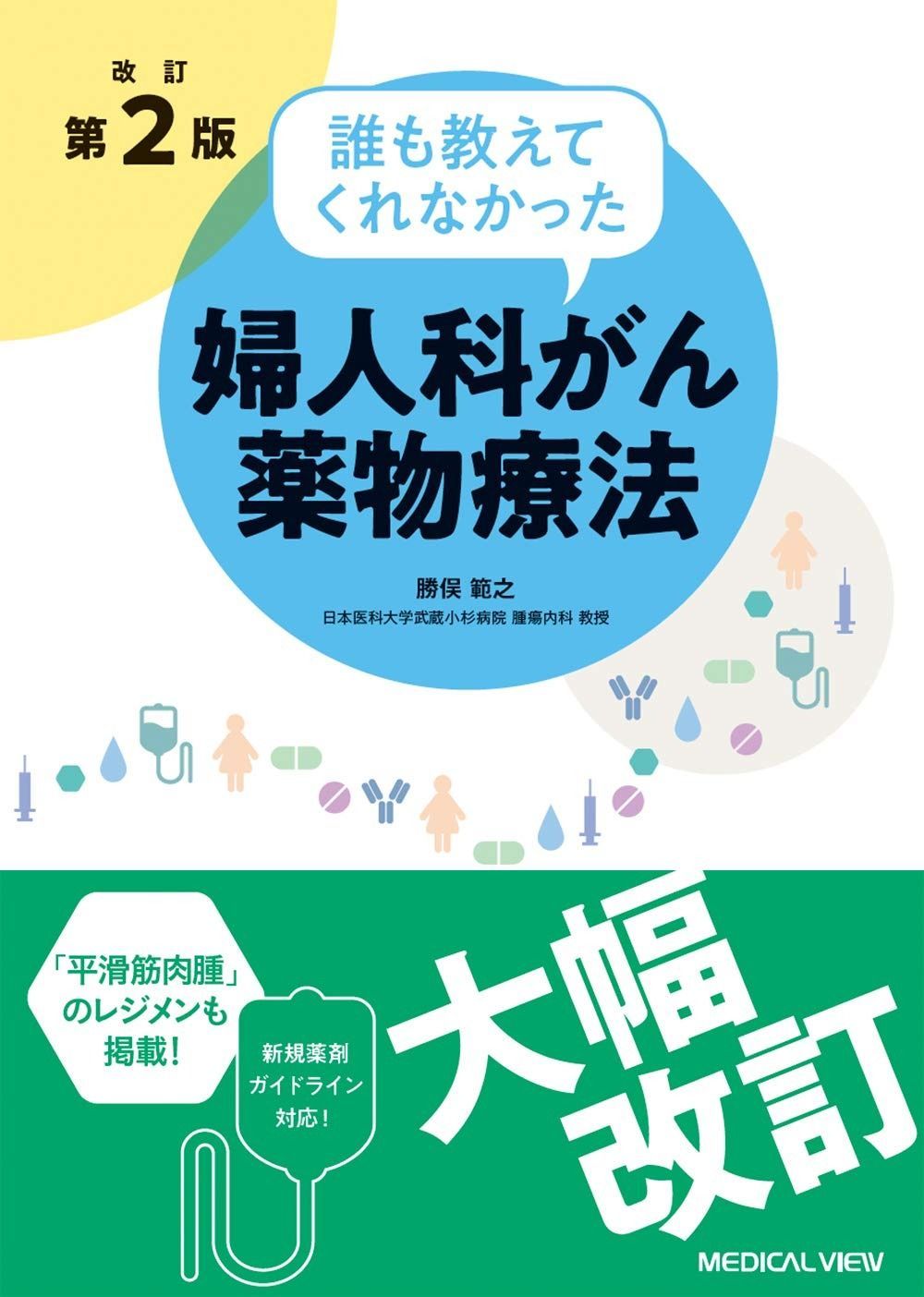 改訂第2版 誰も教えてくれなかった婦人科がん薬物療法