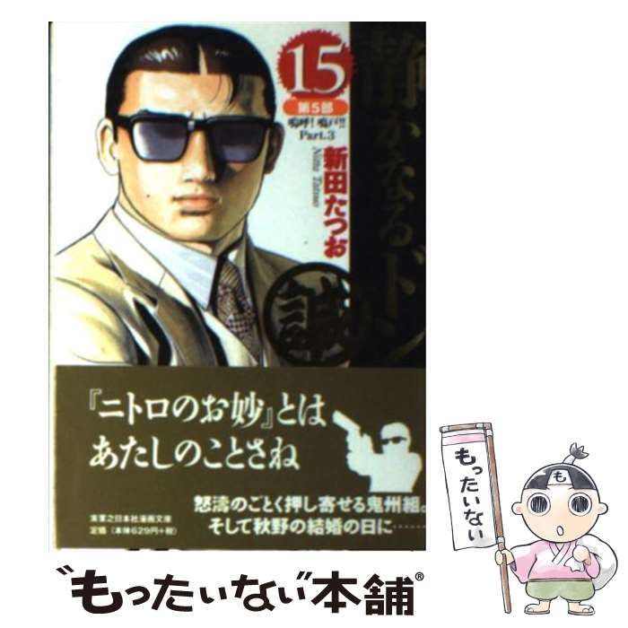 【中古】 静かなるドン １５/実業之日本社/新田たつお 中古】 静かなるドン 15/実業之日本社/新田たつお