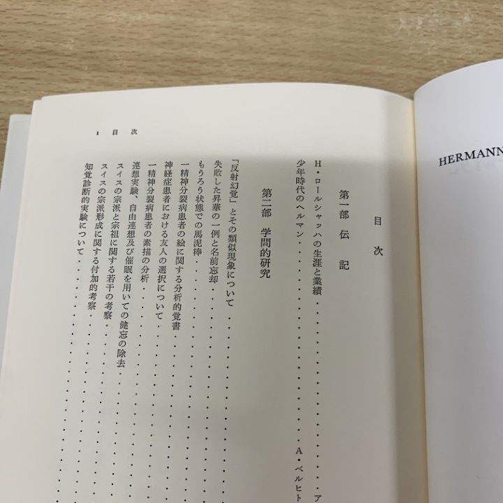 ★「ロールシャッハ 精神医学研究」K.W.バァッシュ編　みすゞ書房 ロールシャッハ 精神医学研究 | みすず書房
