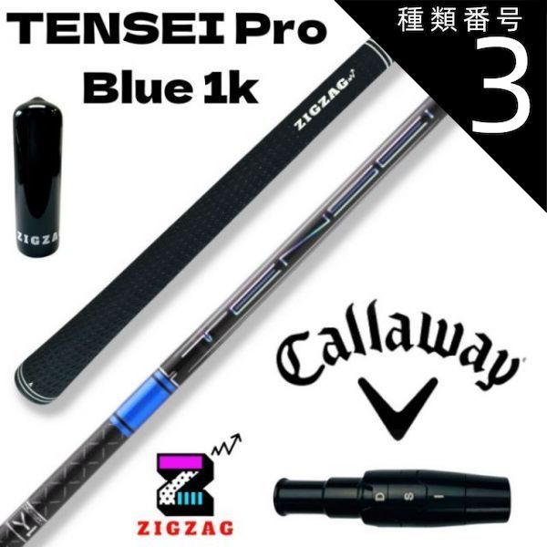 種類3：Pro Blue 1K 　50X テンセイ プロ ブルー 1K TENSEI Pro Blue 1K　キャロウェイスリーブ付きシャフト 　パラダイム　EPIC 　MAVRIK　EPIC FLASH　ROGUE　など各種対応　　特典付き フレックス 50