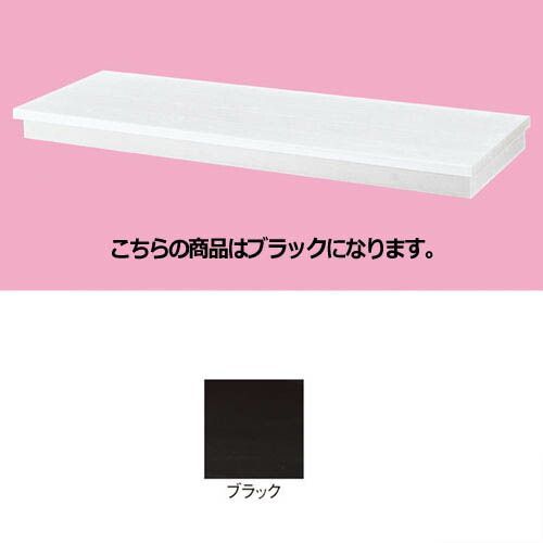 台輪同色ステージ W120cm用 ブラック 61-751-72-4 