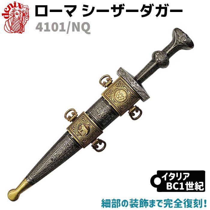 模造刀 ローマ シーザーダガー DENIX デニックス 4101/NQ 41cm 