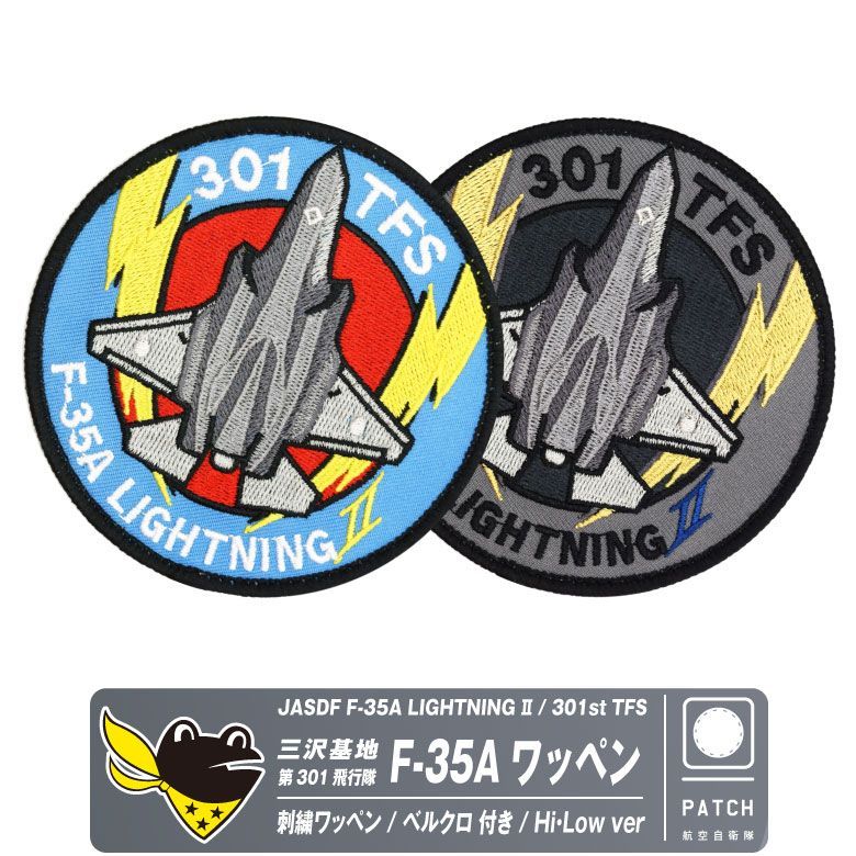 航空自衛隊 三沢基地 第301飛行隊 F-35A ライトニング 戦闘機 刺繍