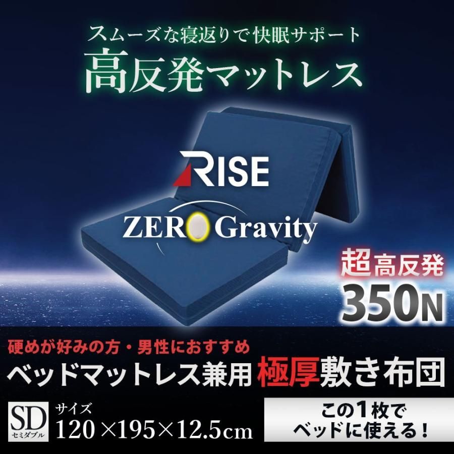 高反発 マットレス 敷布団 セミダブル ウレタン 三つ折り 厚み12.5cm 体圧分散 ライズ ゼログラビティ スリープマジック MD-12214