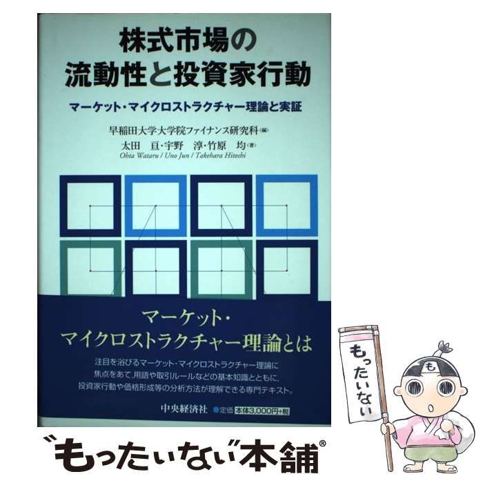 株式市場の流動性と投資家行動 : マーケット・マイクロストラクチャー理論と実証 株式市場の流動性と投資家行動: マーケット・マイクロ