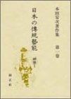 日本の伝統芸能 神楽I―本田安次著作集 第1巻