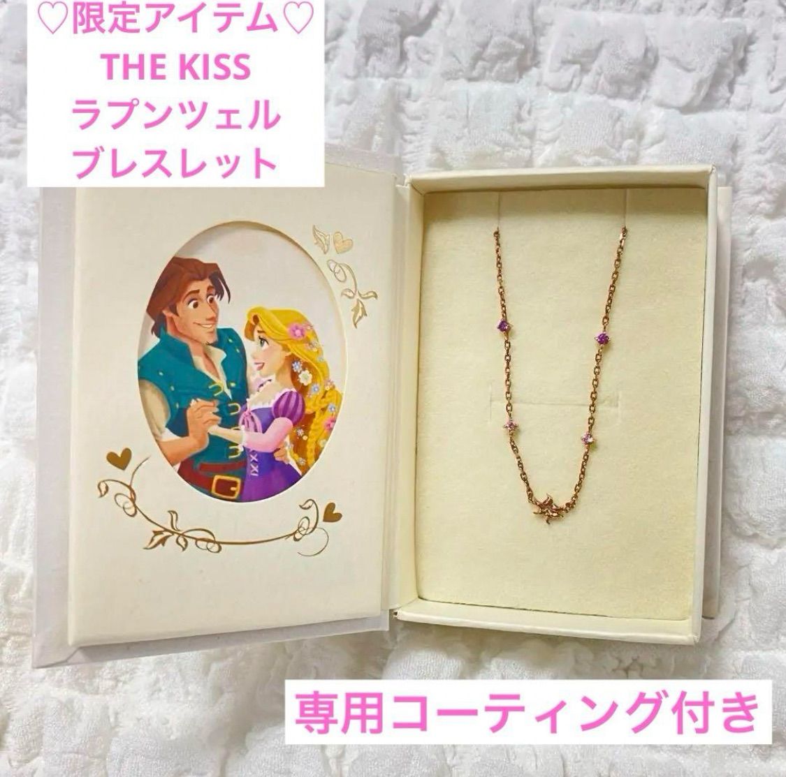 即日発送/限定】THE kiss ディズニープリンセス ラプンツェル シルバー 