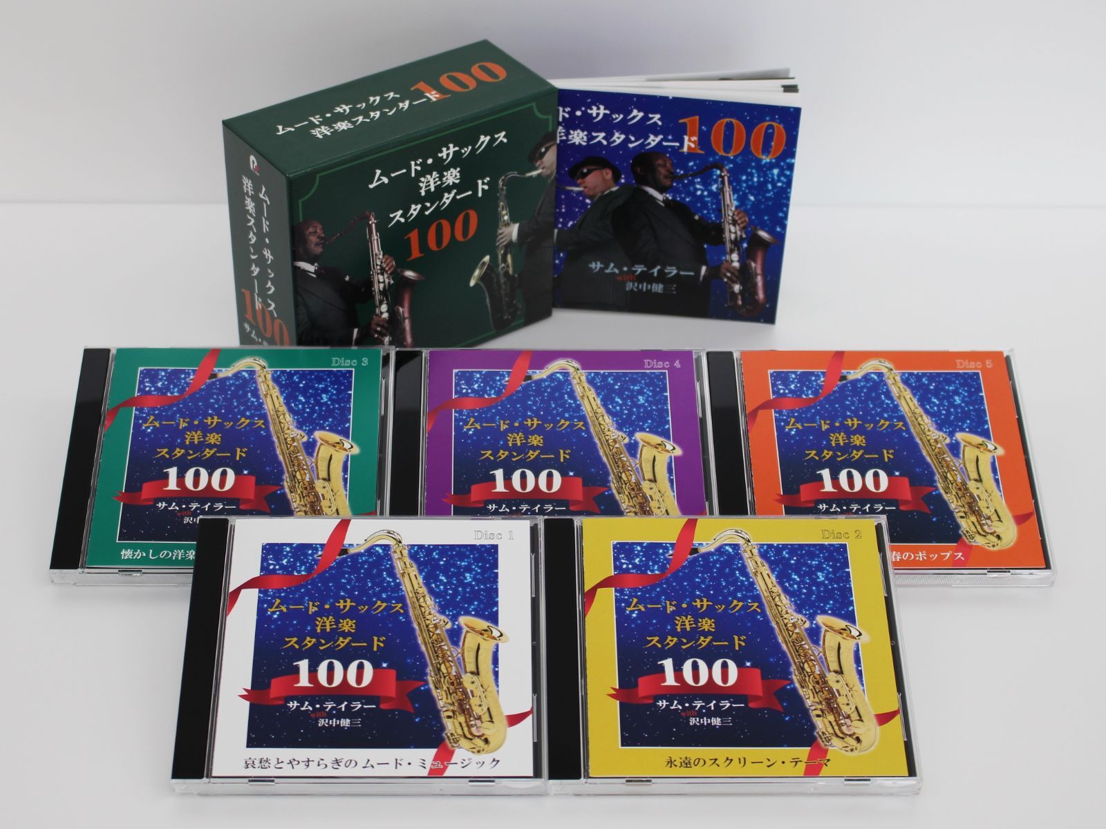 未開封新品 ムード・サックス洋楽スタンダード100／サム