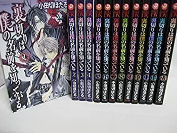 【中古】【非常に良い】裏切りは僕の名前を知っている コミックセット (あすかコミックスDX) [セット]