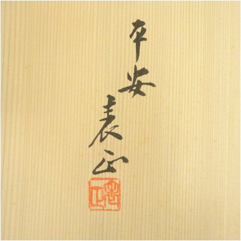 伊藤表正造 漆塗遠山蒔絵炉縁（共箱） 茶道具 茶道 おしゃれ ろ