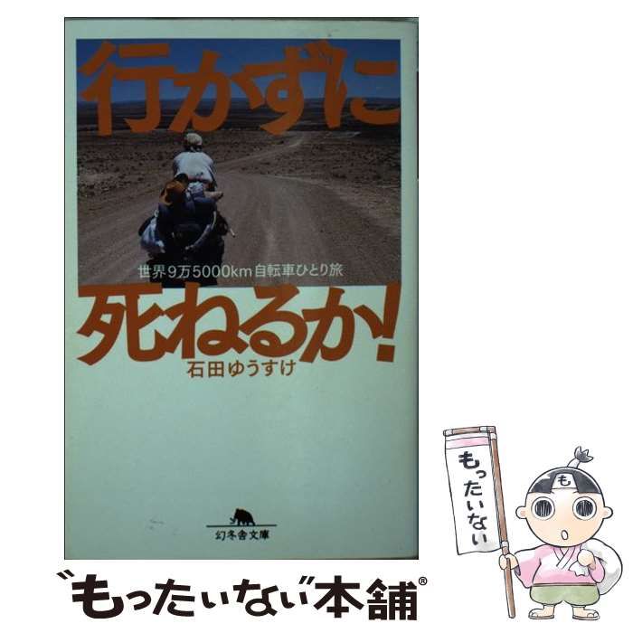 行かずに死ねるか! : 世界9万5000km自転車ひとり旅 - 地図