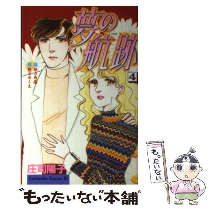 【中古】 夢の航跡 ４/講談社/庄司陽子 中古】 夢の航跡 4/講談社/庄司陽子