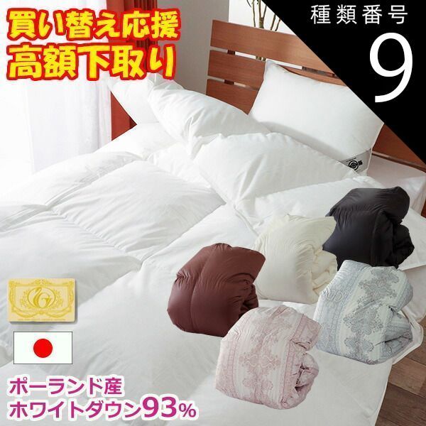 種類9:ブラック/約170×210cm 羽毛布団 下取り 回収 リサイクル ポーランド産 ホワイトダックダウン93% 立体キルト ロイヤルゴールドラベル ダウンパワー400以上 日本製 全5サイズ