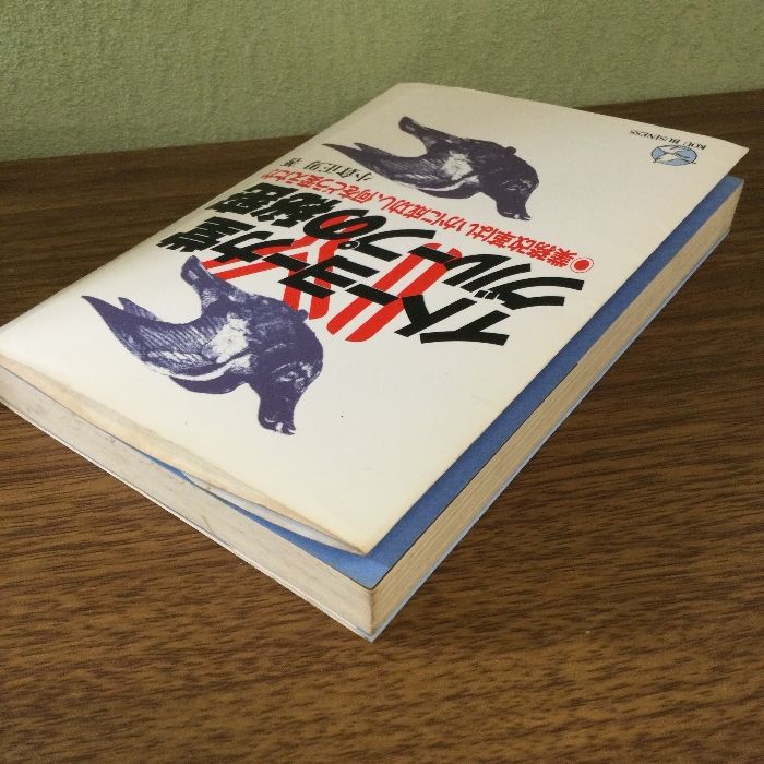 中古】 “重役無能”時代にヒット商品はこうつくるんだ/明日香出版
