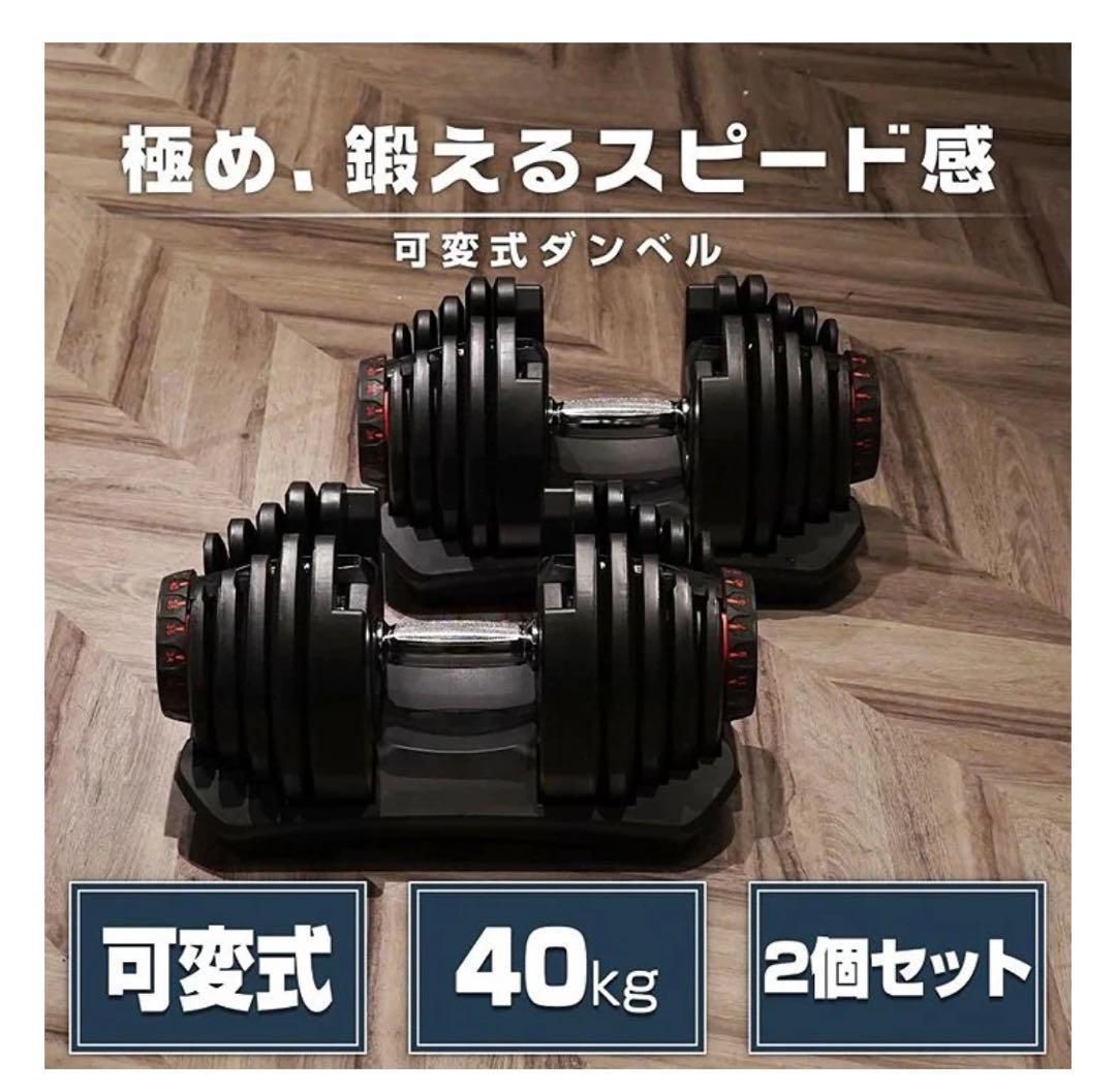 ️新品️可変式ダンベル40kg2個セット(ダンベル40-40)