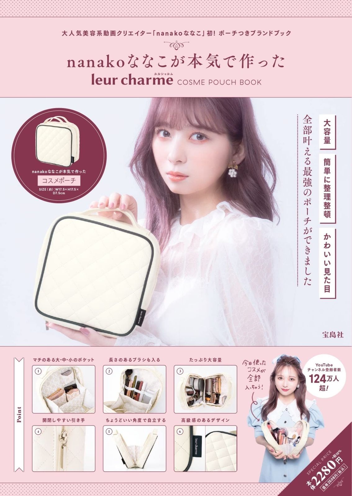 nanakoななこが本気で作った leur charme COSME POUCH BOOK (バラエティ) 
