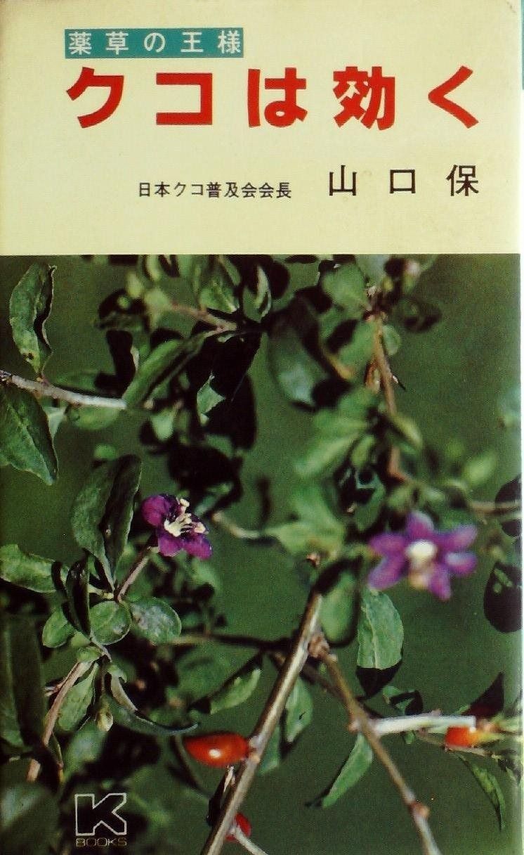 クコは効く―薬草の王様 1979年 K books
