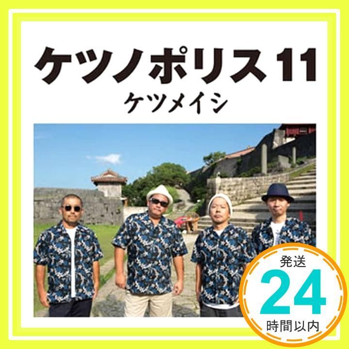 ケツノポリス11(ALBUM) [CD] ケツメイシ_02 - メルカリ