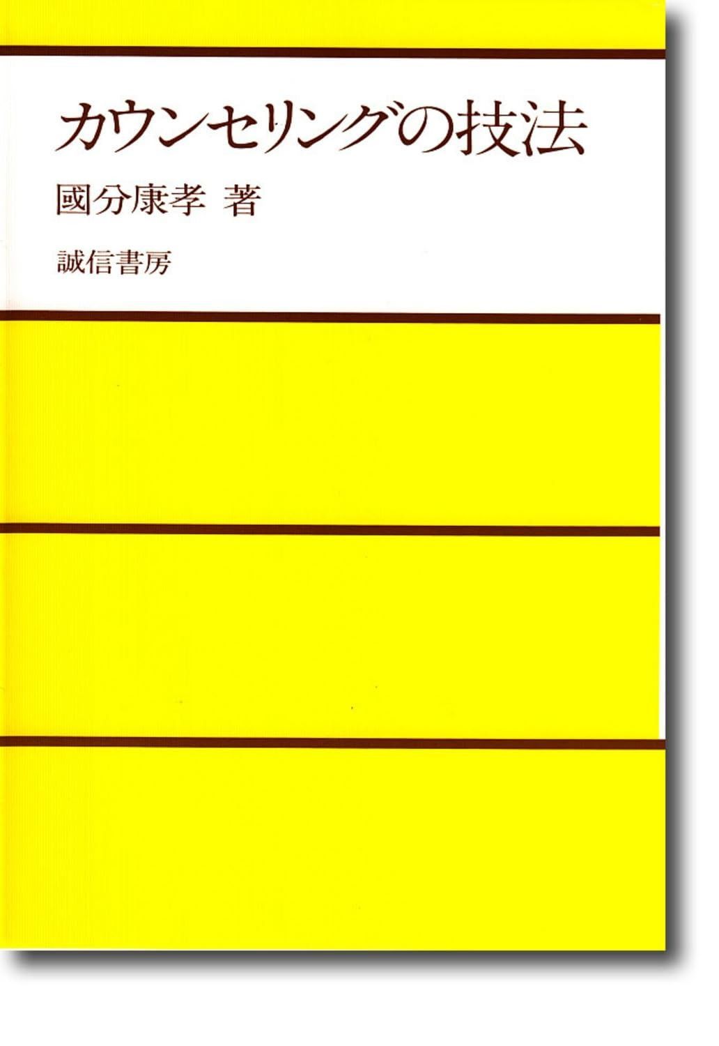 赤字超特価，新作 カウンセリングの技法 その他