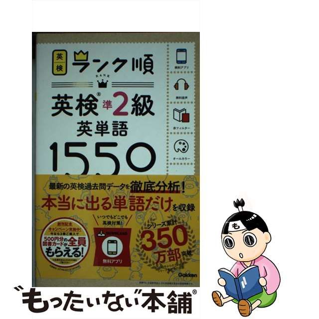 中古】 英検準2級英単語1550 単語+熟語・会話表現 (英検ランク順