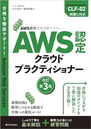 AWS認定資格試験テキスト　AWS認定 クラウドプラクティショナー　改訂第3版 (ＡＷＳ認定資格試験テキスト)／山下光洋