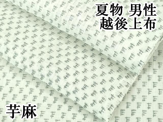 平和屋本店■最高級　夏物　男性　越後上布　芋麻　逸品　未使用　DZAA8078kh5 平和屋本店□最高級 夏物 男性 越後上布 芋麻 逸品 未使用 DZAA8078kh5