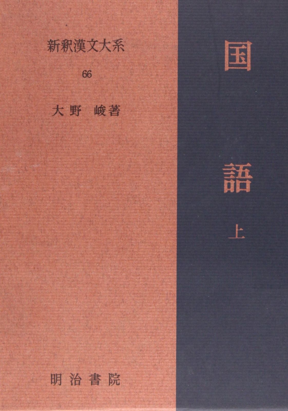 国語 上 新釈漢文大系 66
