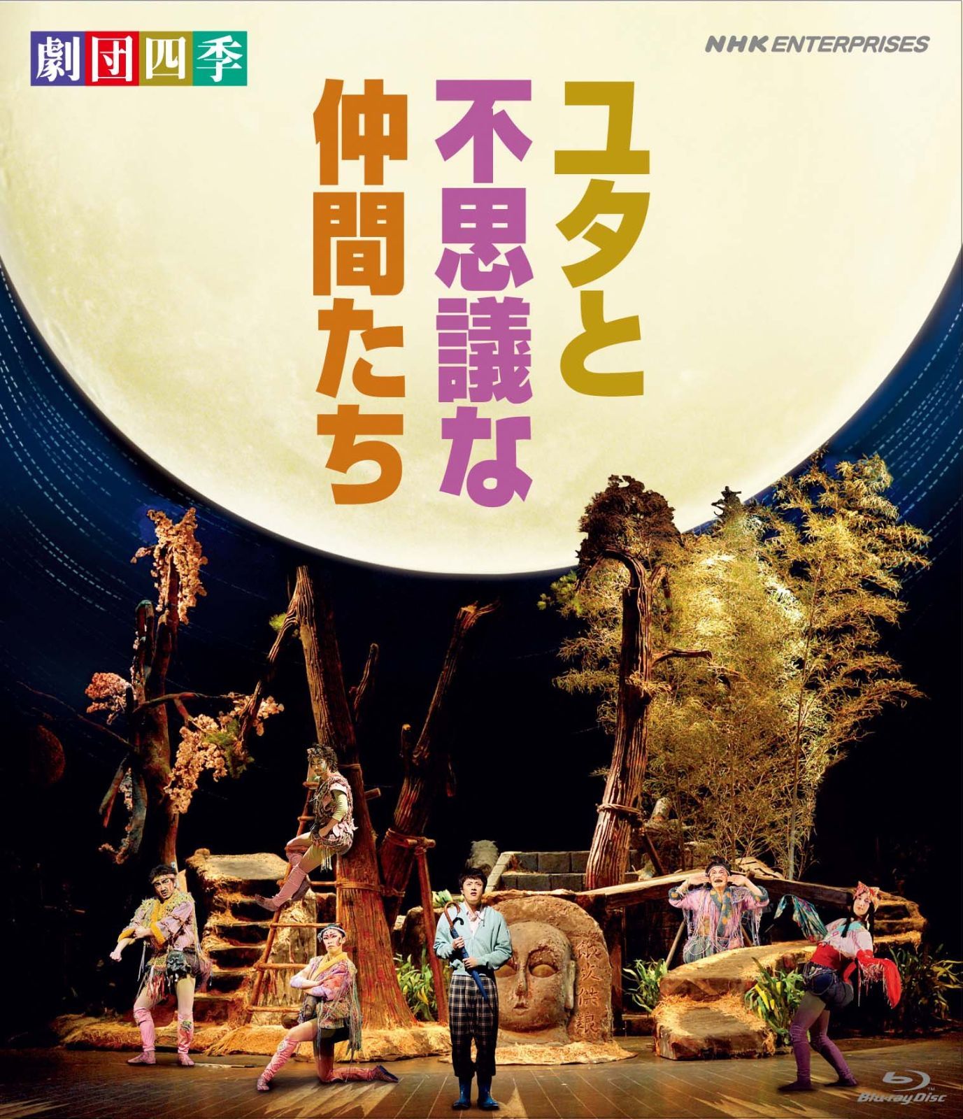 劇団四季 ミュージカル ユタと不思議な仲間たち Blu-ray