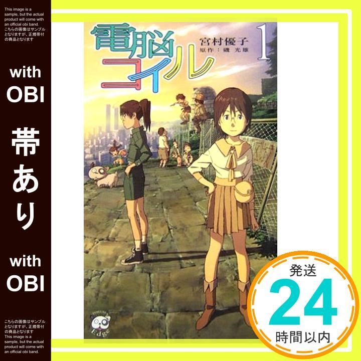 帯あり 電脳コイル 1 TOKUMA NOVELS Edge Apr 01 2007 宮村 優子? 本田 雄 磯 光雄_07
