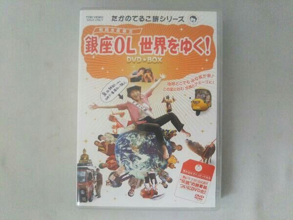 DVD たかのてるこ旅シリーズ 銀座OL世界をゆく! DVD-BOX - メルカリ