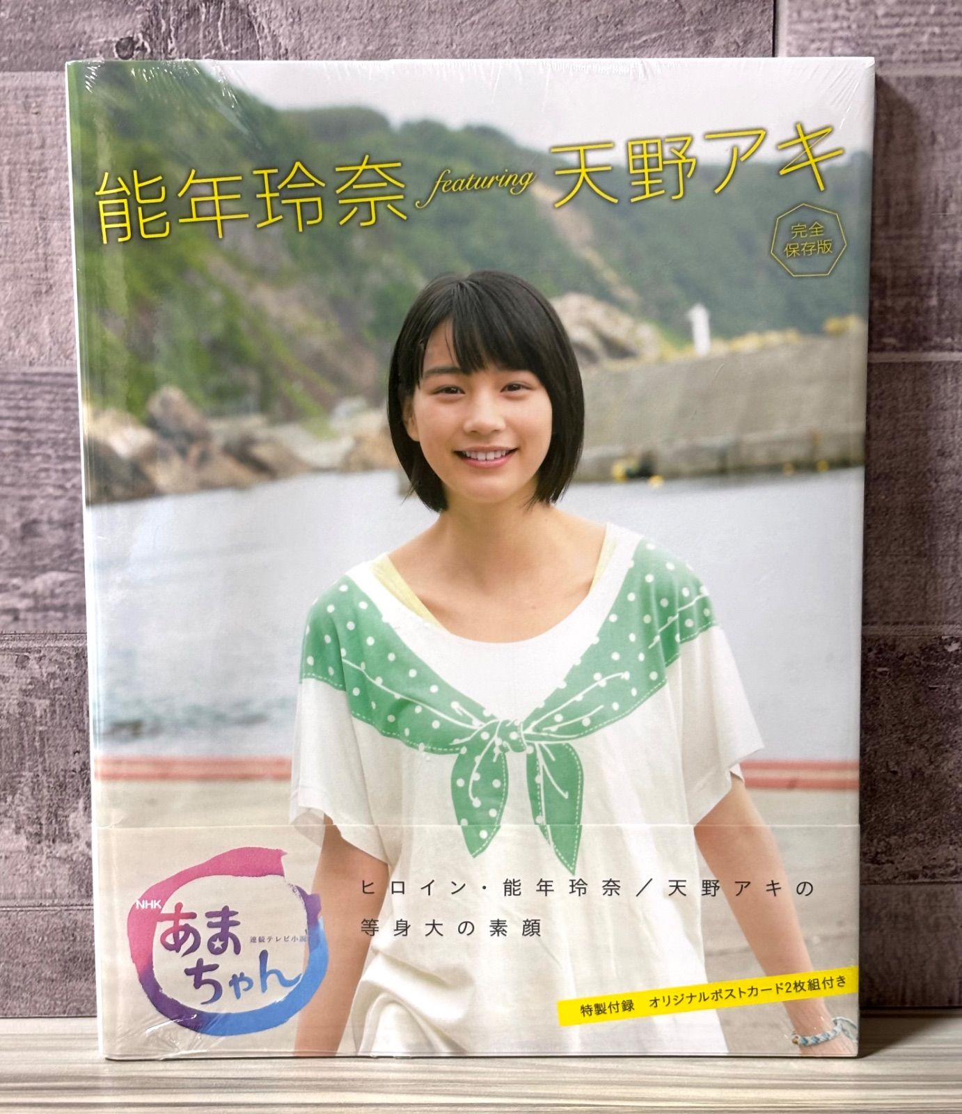【ラッピング不可】 未開封】 能年玲奈 featuring 天野アキ 完全保存版 NHK連続 アイドル