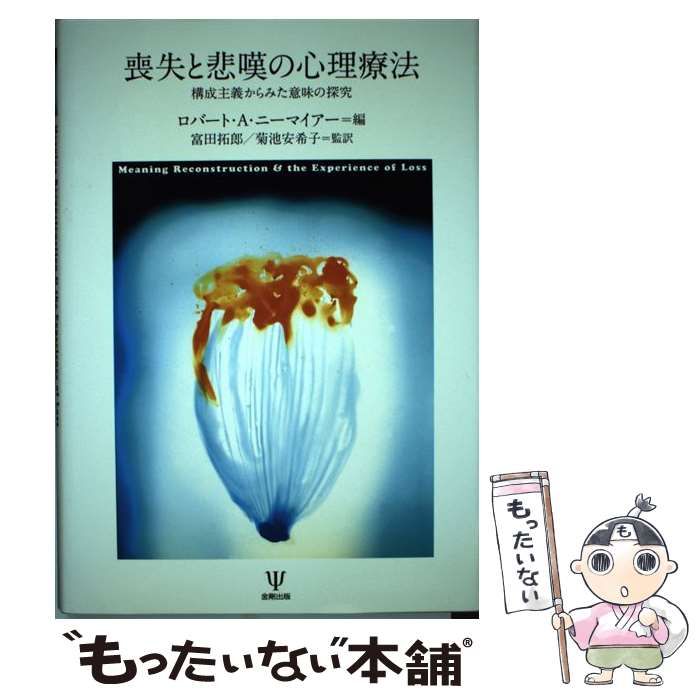 爆買いしたくなる 喪失と悲嘆の心理療法 構成主義からみた意味の探究 / ロバート 人文