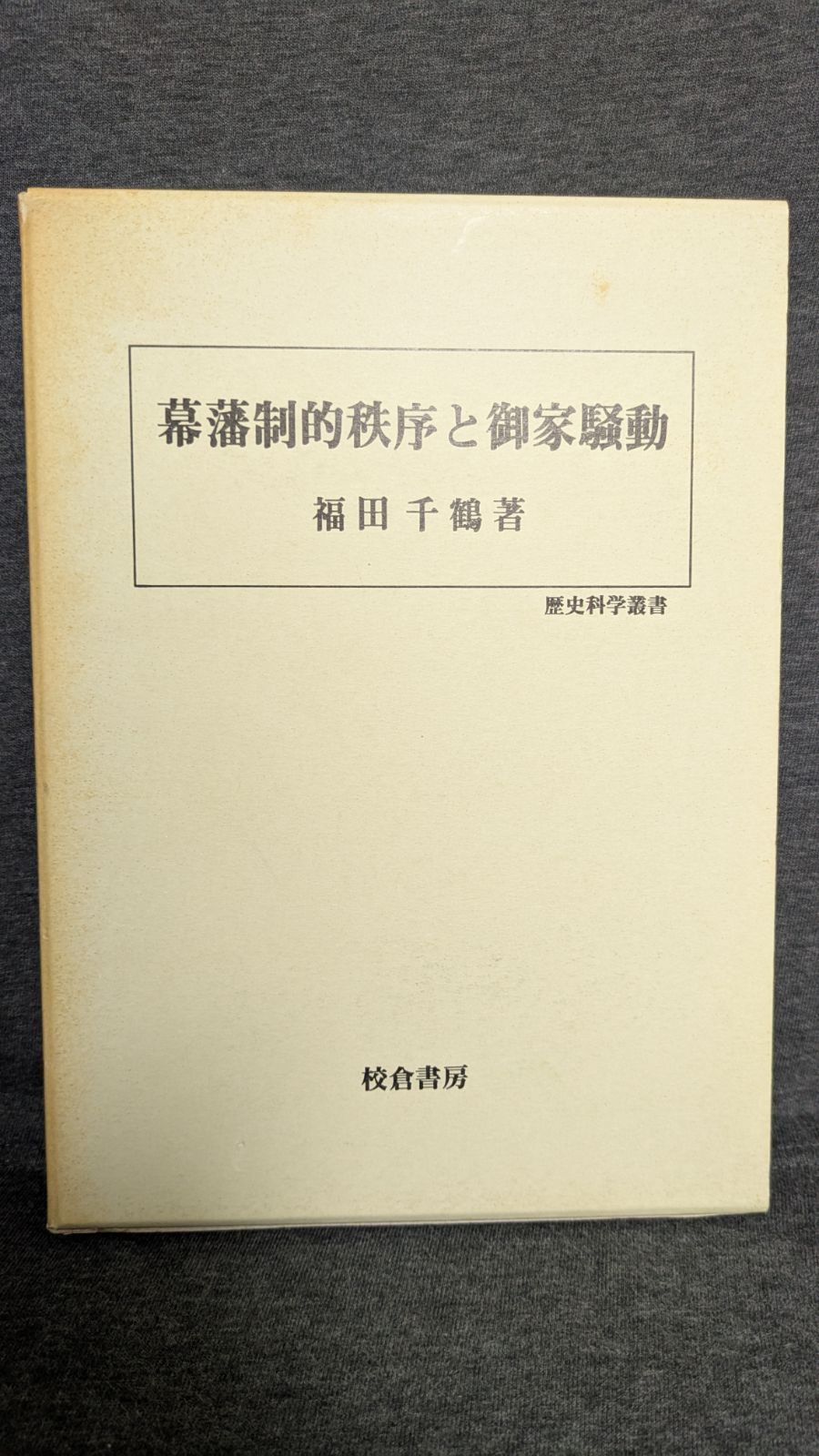 幕藩制的秩序と御家騒動 福田千鶴|校倉書房