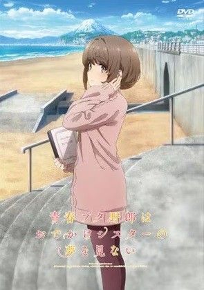 中古】 青春ブタ野郎はおでかけシスターの夢を見ない [レンタル