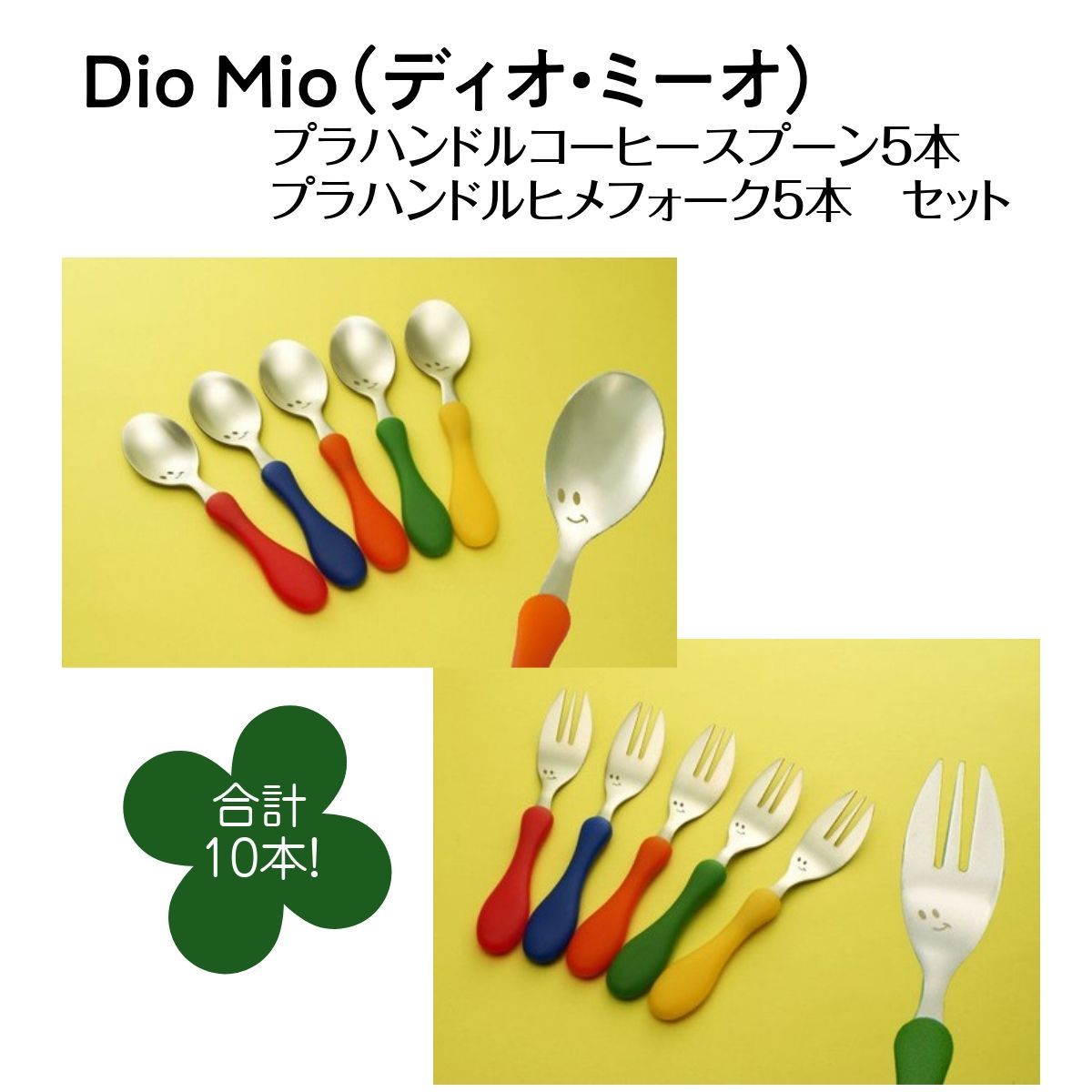 DioMio ディオ・ミーオ カトラリーセット - 食器