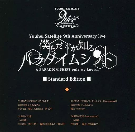 【幽閉サテライト】僕らだけが知るパラダイムシフトDVD2枚 中古】同人音楽CDソフト 僕らだけが知るパラダイムシフト Standard