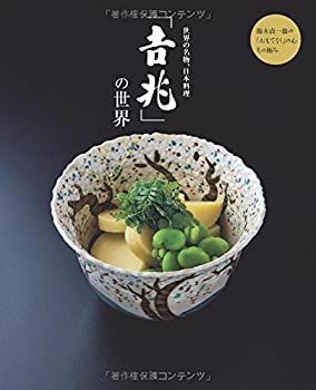  世界の名物、日本料理「吉兆」の世界 湯木貞一の「おもてなし」の心 その極み