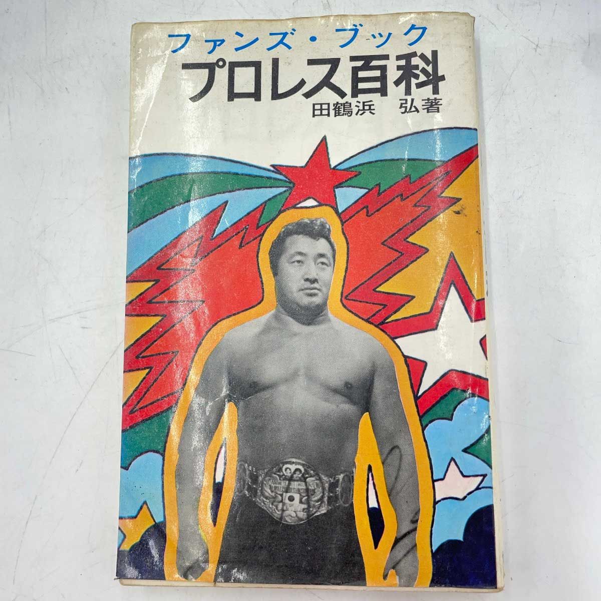 ファンズ・ブック プロレス百科 著・田鶴浜弘 昭和45年 恒文社
