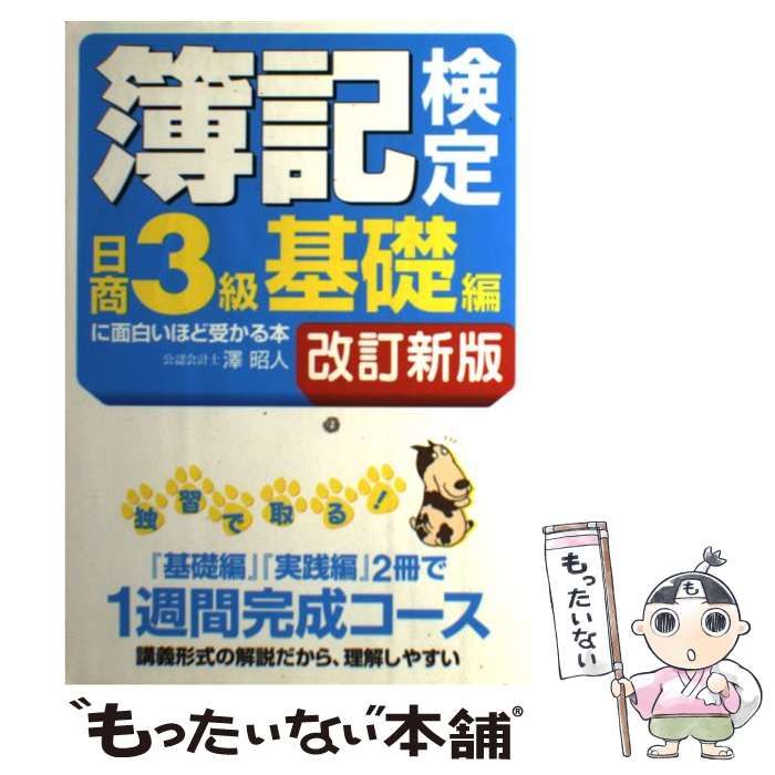 中古】 簿記検定 日商3級 基礎編 に面白いほど受かる本 改訂新版 / 澤