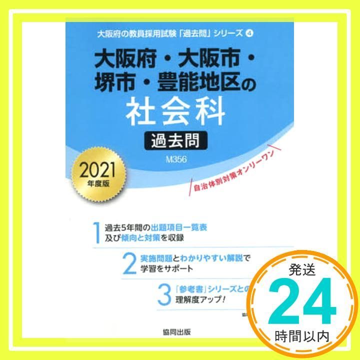 大阪府 大阪市 堺市 豊能地区の社会科過去問 2021年度版 大阪府の教員採用試験 過去問 シリーズ 4 Jan 01 2020 協同教育研究会_02
